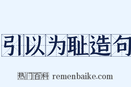 引以为耻造句是什么意思的图片